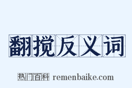 翻搅反义词是什么意思的图片